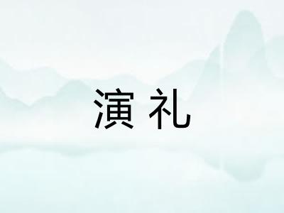 演礼