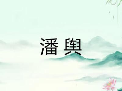 潘舆