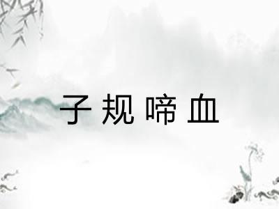 子规啼血