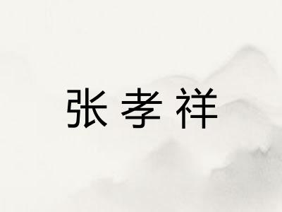 张孝祥