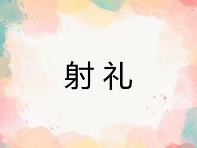 射礼