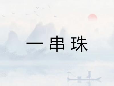 一串珠