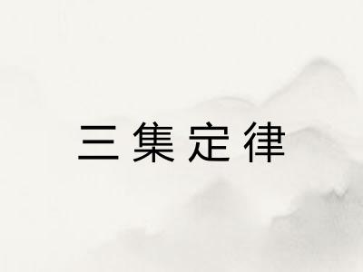 三集定律