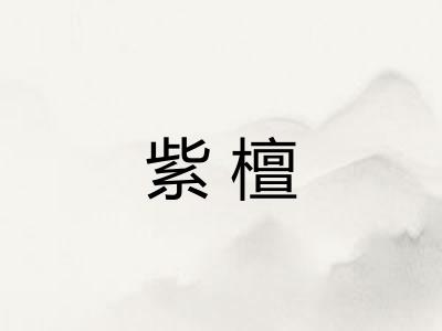 紫檀