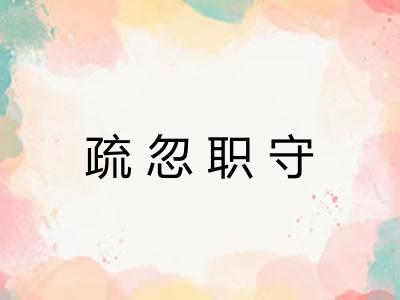 疏忽职守