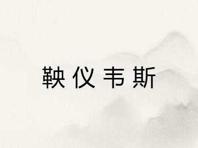 鞅仪韦斯