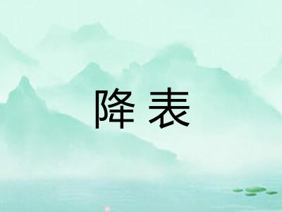 降表