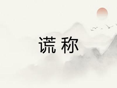 谎称