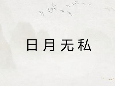 日月无私