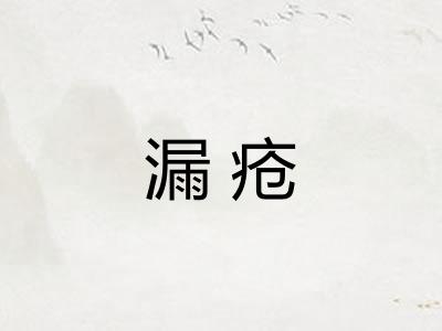 漏疮