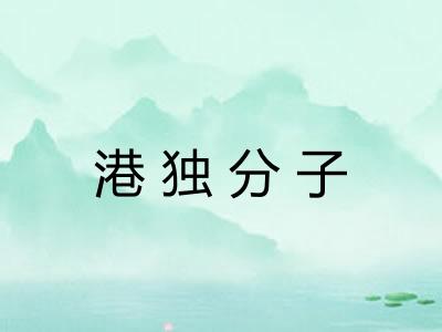 港独分子