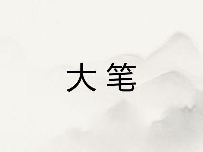 大笔