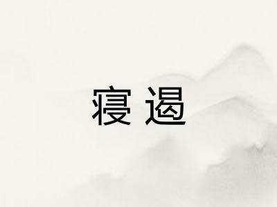 寝遏