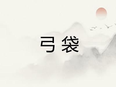 弓袋