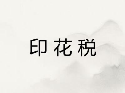 印花税
