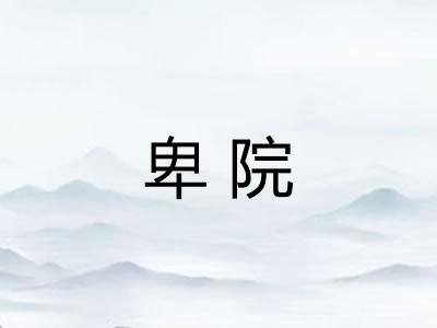 卑院