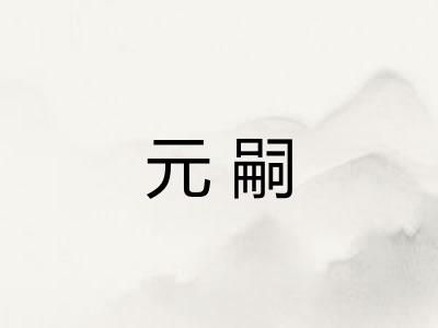 元嗣