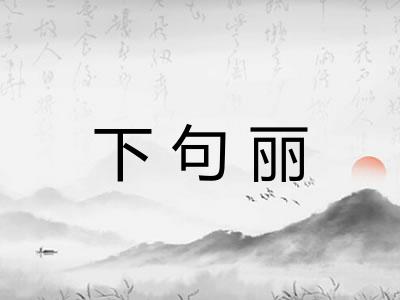 下句丽