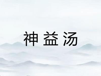 神益汤