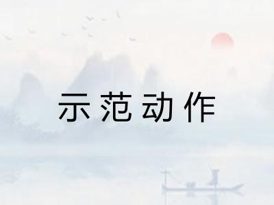 示范动作