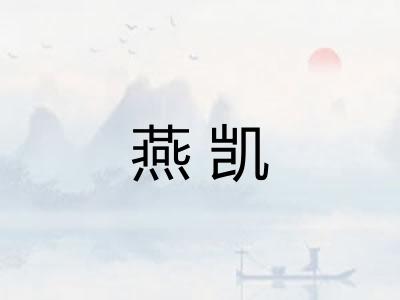 燕凯
