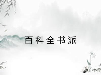 百科全书派