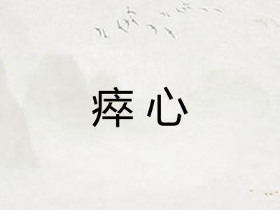 瘁心
