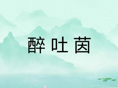 醉吐茵