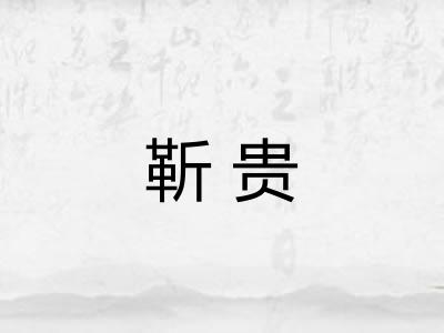 靳贵