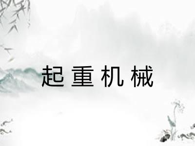 起重机械