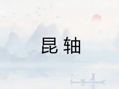 昆轴