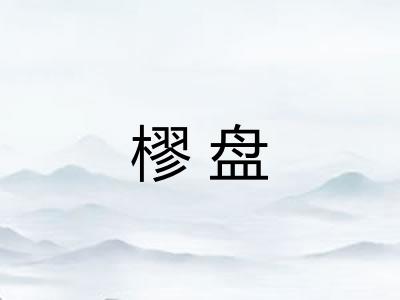 樛盘