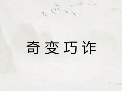 奇变巧诈