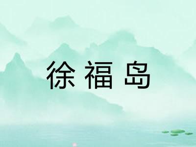 徐福岛