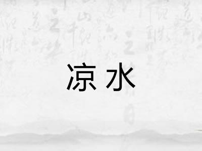 凉水