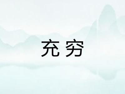 充穷