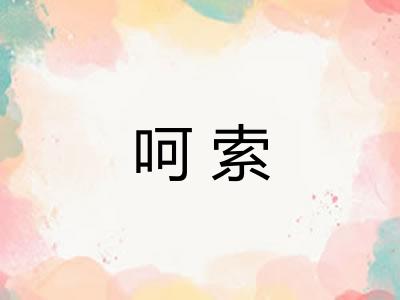 呵索