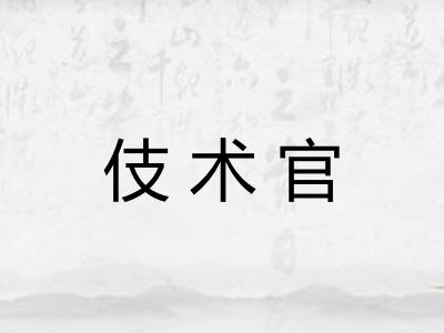 伎术官