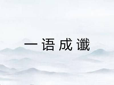 一语成谶