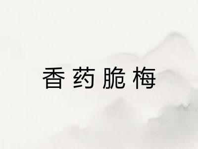 香药脆梅