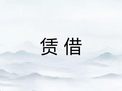 赁借
