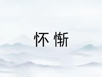 怀惭