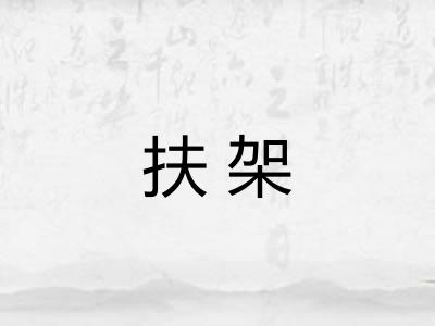 扶架