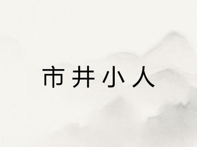市井小人
