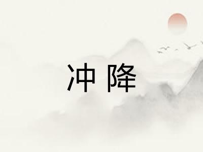 冲降