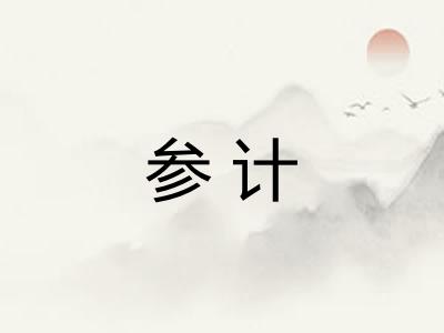 参计