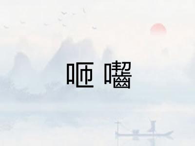 咂囓