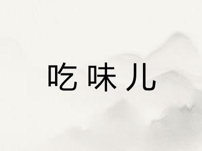 吃味儿