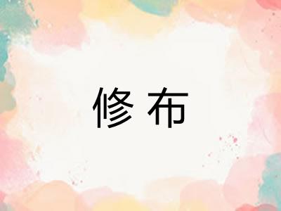 修布