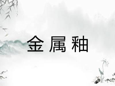 金属釉